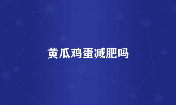 黄瓜鸡蛋减肥吗
