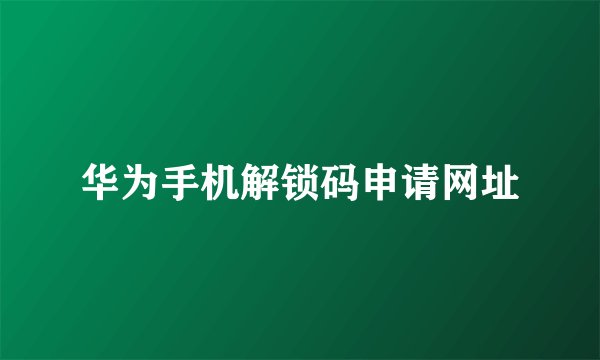 华为手机解锁码申请网址