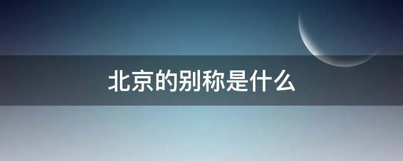 北京的别称是什么