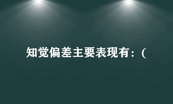 知觉偏差主要表现有：(
