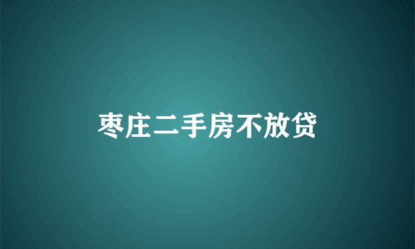 枣庄二手房不放贷