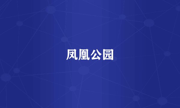 凤凰公园