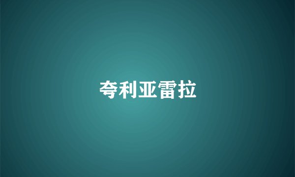 夸利亚雷拉