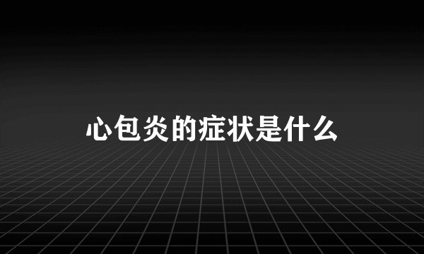 心包炎的症状是什么