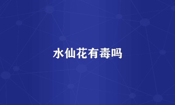 水仙花有毒吗