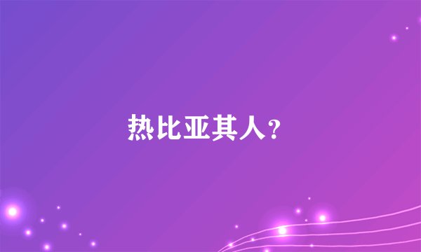 热比亚其人?