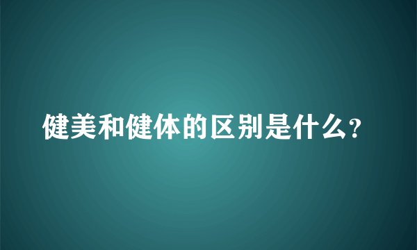 健美和健体的区别是什么？