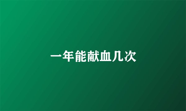 一年能献血几次