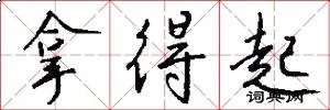 拿得起