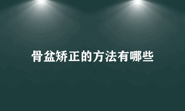 骨盆矫正的方法有哪些
