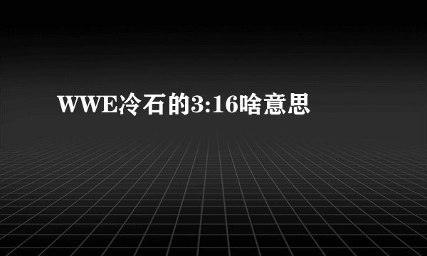 WWE冷石的3:16啥意思