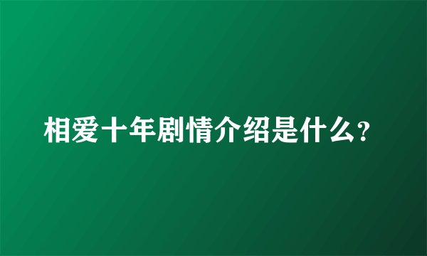 相爱十年剧情介绍是什么？