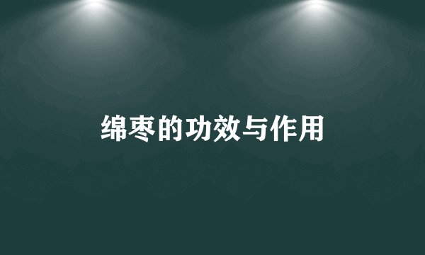 绵枣的功效与作用