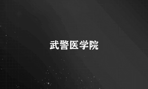 武警医学院