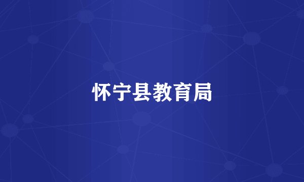 怀宁县教育局