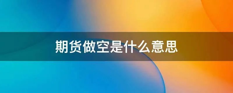 期货做空是什么意思