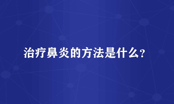 治疗鼻炎的方法是什么？