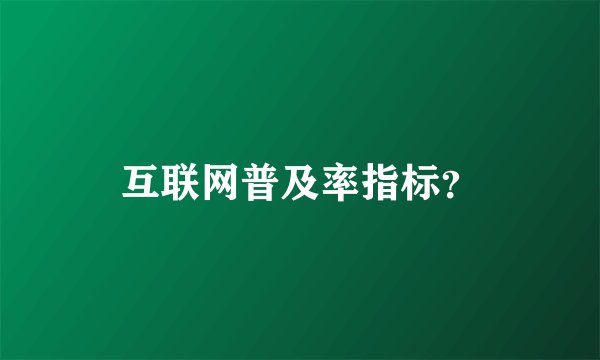 互联网普及率指标？