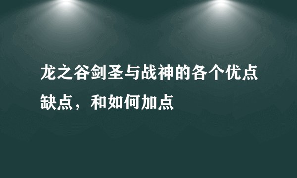 龙之谷剑圣与战神的各个优点缺点，和如何加点