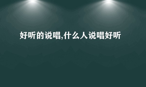 好听的说唱,什么人说唱好听