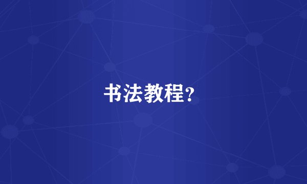 书法教程？