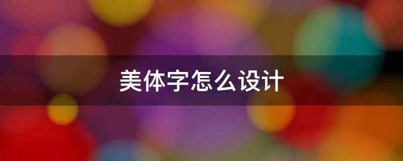 美体字怎么设计