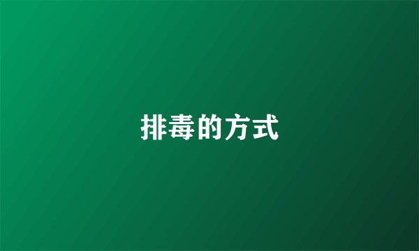 排毒的方式