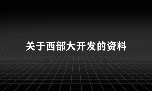 关于西部大开发的资料