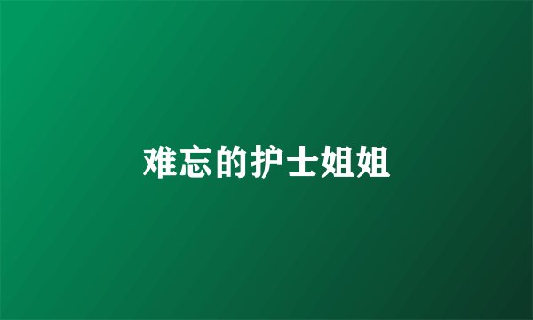 难忘的护士姐姐