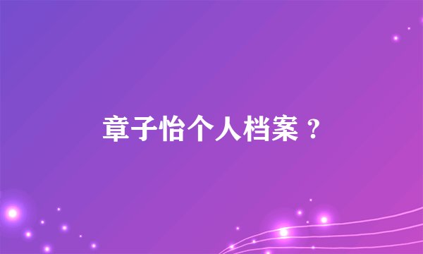 章子怡个人档案 ?