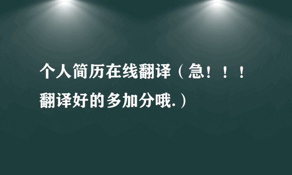 个人简历在线翻译（急！！！翻译好的多加分哦.）