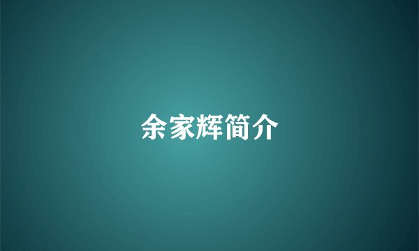 余家辉简介