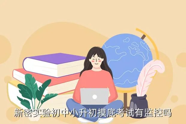 新密市实验初中，新密哪所初中好