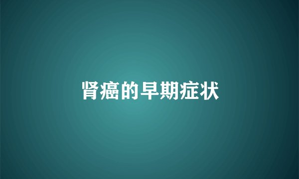 肾癌的早期症状