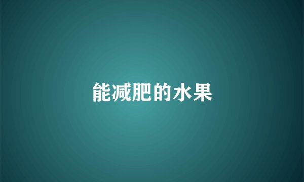 能减肥的水果