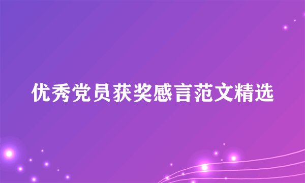 优秀党员获奖感言范文精选