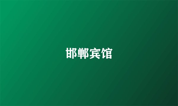 邯郸宾馆