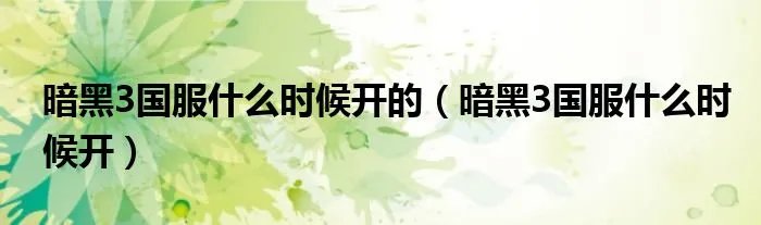 暗黑3国服什么时候开的(暗黑3国服什么时候开)