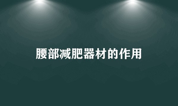 腰部减肥器材的作用