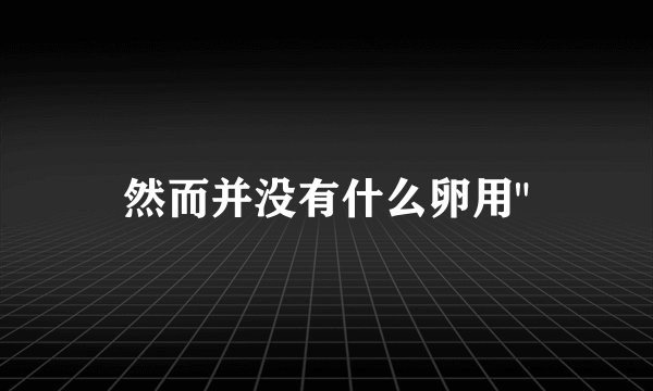 然而并没有什么卵用