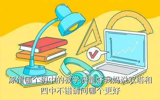 涿州市双塔中学,河北涿州双塔中学怎么样
