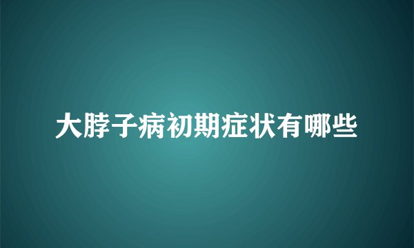 大脖子病初期症状有哪些