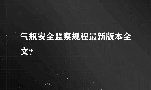 气瓶安全监察规程最新版本全文？