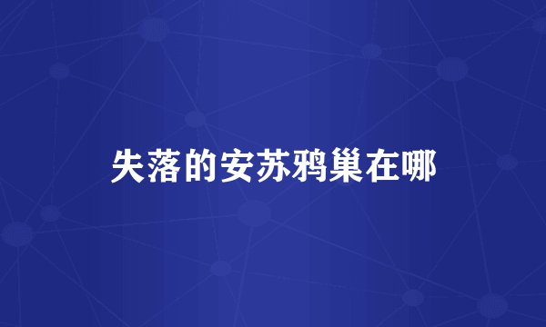 失落的安苏鸦巢在哪