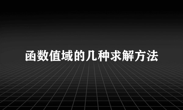 函数值域的几种求解方法