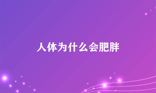 人体为什么会肥胖
