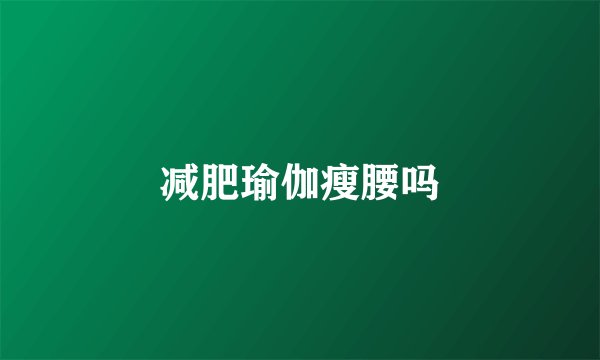 减肥瑜伽瘦腰吗