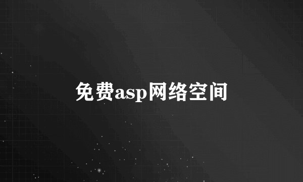 免费asp网络空间