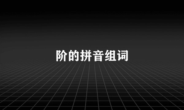 阶的拼音组词