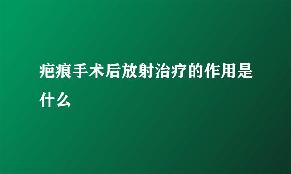 疤痕手术后放射治疗的作用是什么